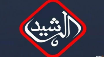 استقبل الإشارة.. تردد قناة الرشيد 2026 على نايل سات